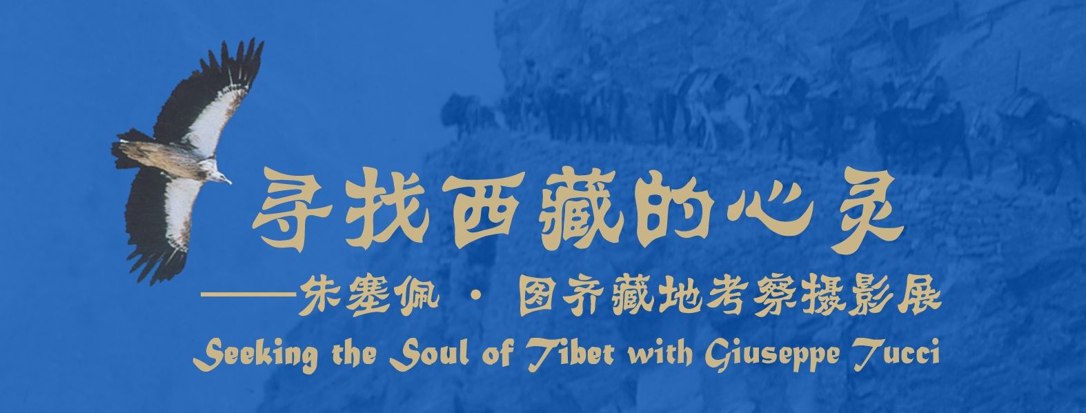 寻找西藏的心灵——朱塞佩图齐藏地考察摄影展