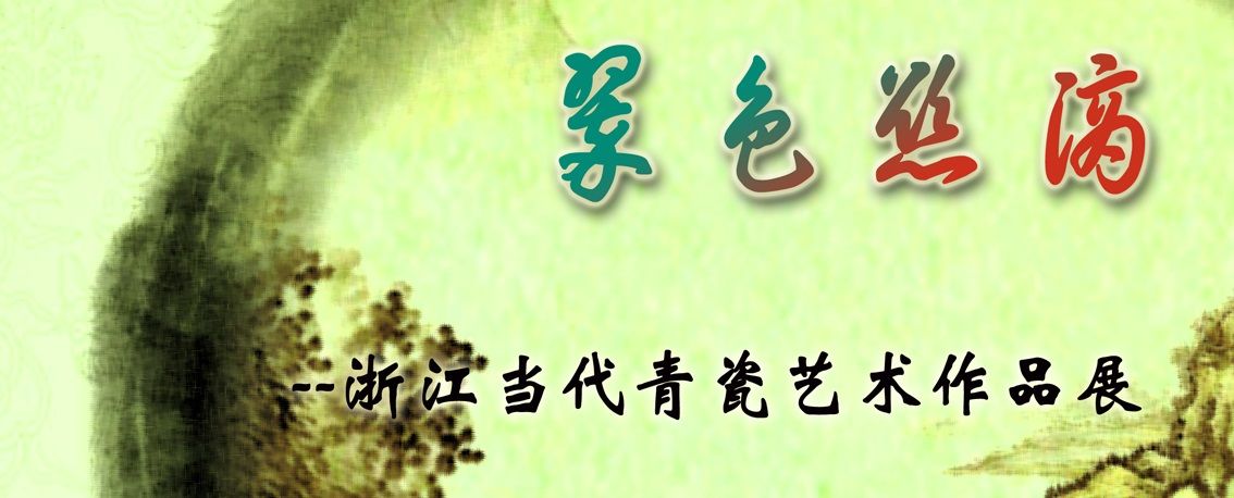 翠色欲滴——浙江当代青瓷艺术作品展