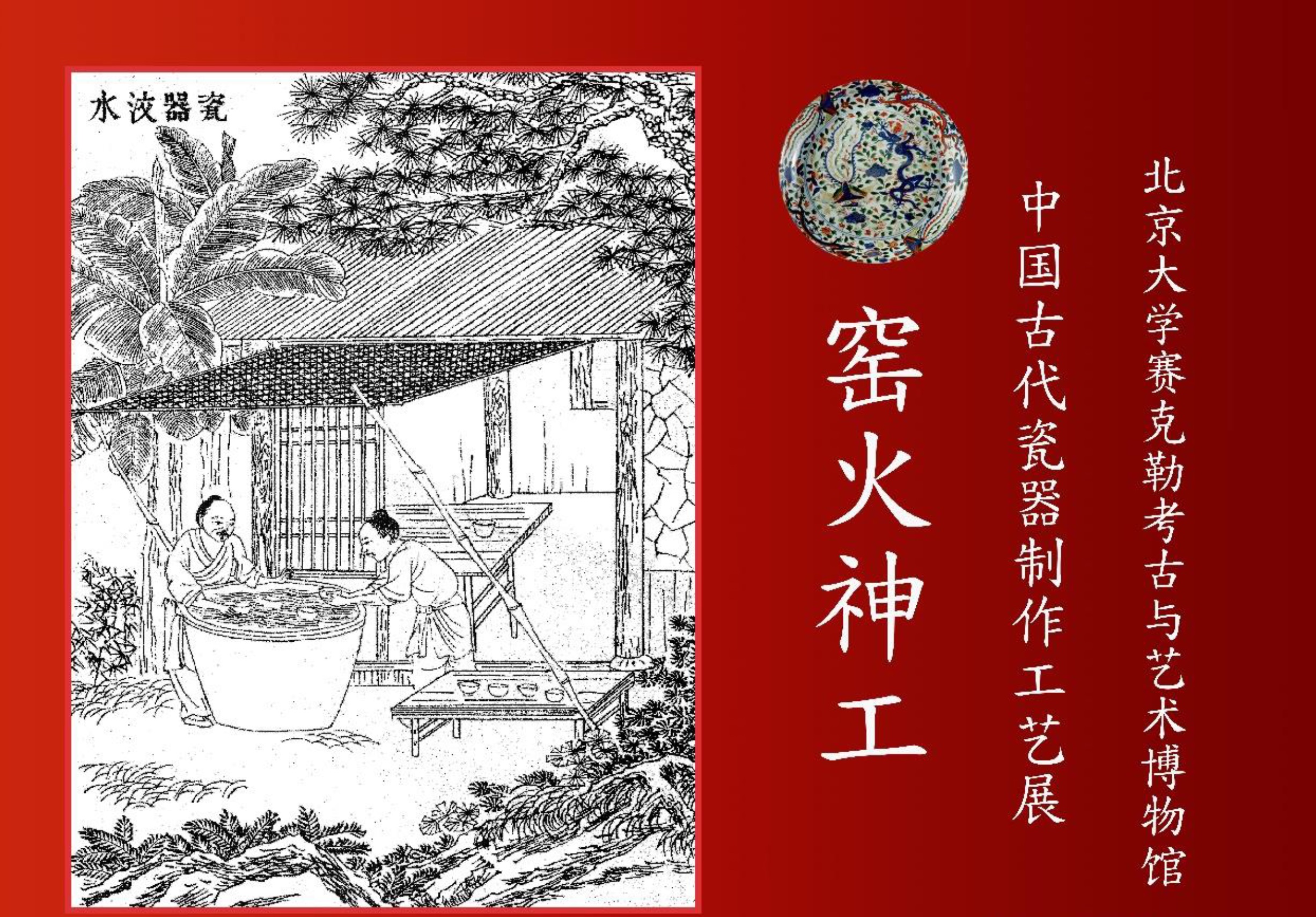 窑火神功——中国古代瓷器制作工艺展
